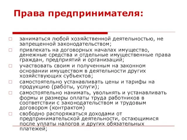 Права предпринимателя: заниматься любой хозяйственной деятельностью, не запрещенной законодательством; привлекать на договорных