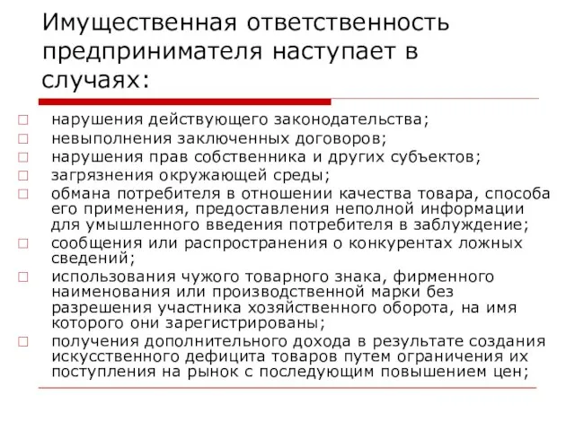 Имущественная ответственность предпринимателя наступает в случаях: нарушения действующего законодательства; невыполнения заключенных договоров;