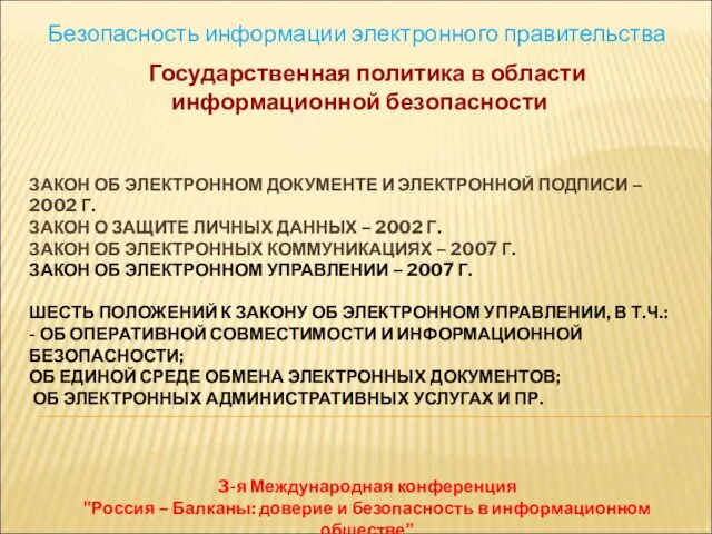 ЗАКОН ОБ ЭЛЕКТРОННОМ ДОКУМЕНТЕ И ЭЛЕКТРОННОЙ ПОДПИСИ – 2002 Г. ЗАКОН О