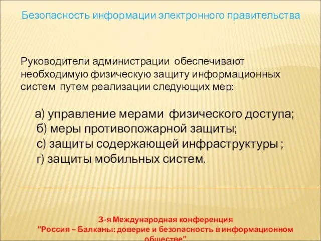 Безопасность информации электронного правительства 3-я Международная конференция "Россия – Балканы: доверие и