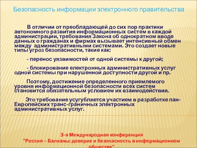 Безопасность информации электронного правительства 3-я Международная конференция "Россия – Балканы: доверие и