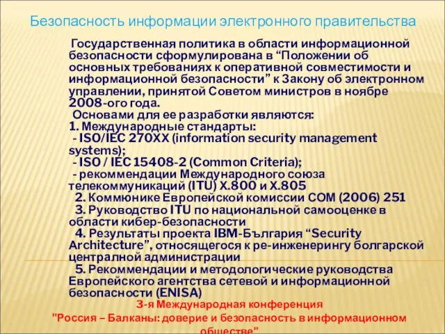 Безопасность информации электронного правительства 3-я Международная конференция "Россия – Балканы: доверие и