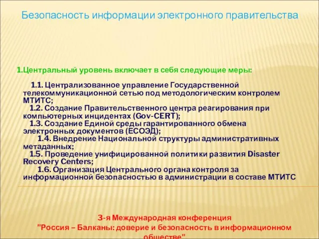 Безопасность информации электронного правительства 3-я Международная конференция "Россия – Балканы: доверие и