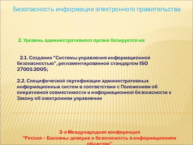 Безопасность информации электронного правительства 3-я Международная конференция "Россия – Балканы: доверие и