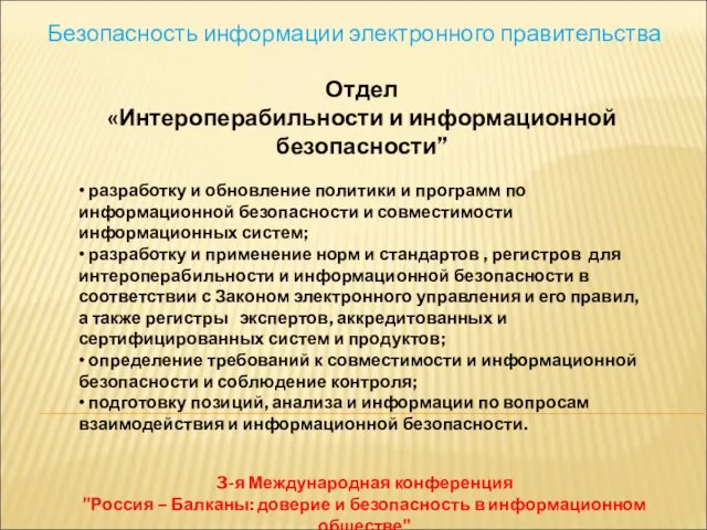 Безопасность информации электронного правительства 3-я Международная конференция "Россия – Балканы: доверие и