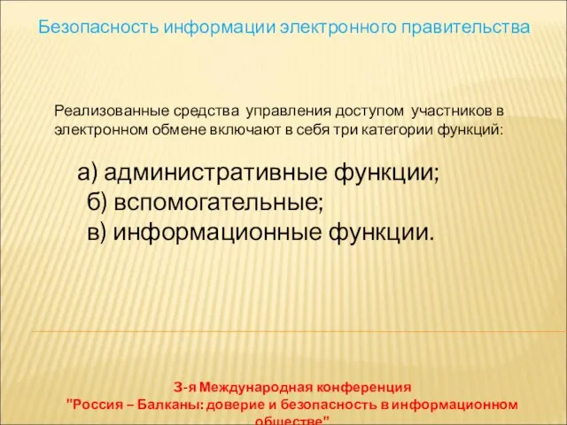 Безопасность информации электронного правительства 3-я Международная конференция "Россия – Балканы: доверие и