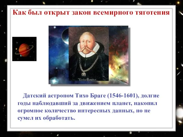 Датский астроном Тихо Браге (1546-1601), долгие годы наблюдавший за движением планет, накопил