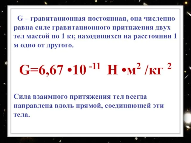 G – гравитационная постоянная, она численно равна силе гравитационного притяжения двух тел