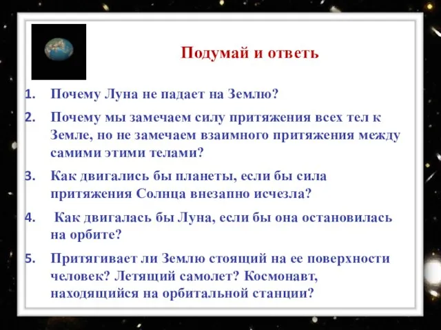 : Почему Луна не падает на Землю? Почему мы замечаем силу притяжения