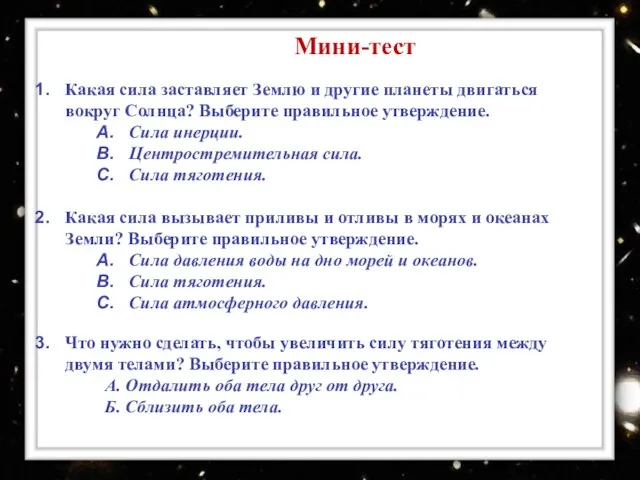 Какая сила заставляет Землю и другие планеты двигаться вокруг Солнца? Выберите правильное