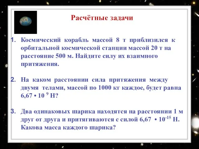 Расчётные задачи Космический корабль массой 8 т приблизился к орбитальной космической станции