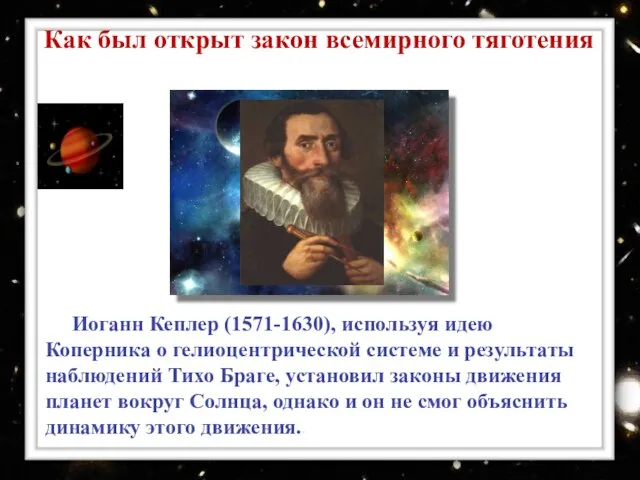 Иоганн Кеплер (1571-1630), используя идею Коперника о гелиоцентрической системе и результаты наблюдений