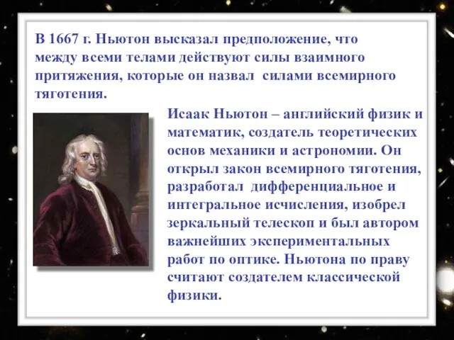 Исаак Ньютон – английский физик и математик, создатель теоретических основ механики и