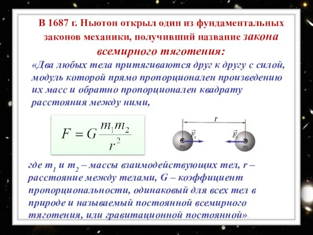 В 1687 г. Ньютон открыл один из фундаментальных законов механики, получивший название