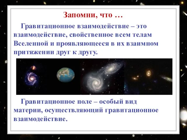 Гравитационное взаимодействие – это взаимодействие, свойственное всем телам Вселенной и проявляющееся в