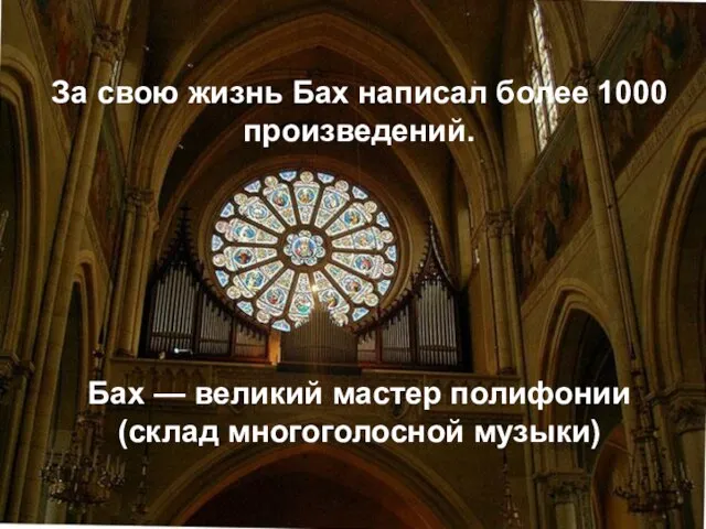 За свою жизнь Бах написал более 1000 произведений. Бах — великий мастер полифонии (склад многоголосной музыки)