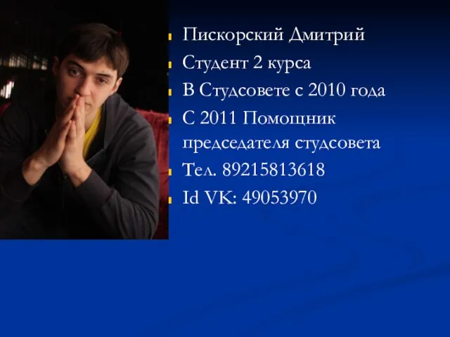 Пискорский Дмитрий Студент 2 курса В Студсовете с 2010 года С 2011