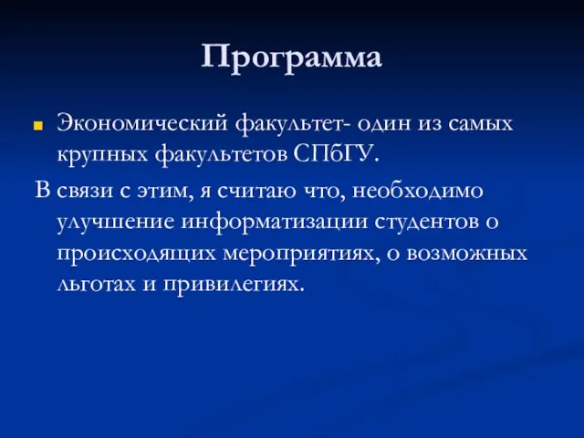 Программа Экономический факультет- один из самых крупных факультетов СПбГУ. В связи с