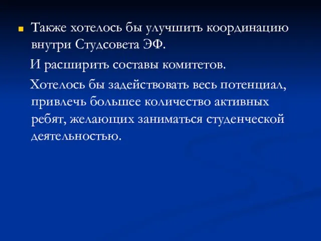 Также хотелось бы улучшить координацию внутри Студсовета ЭФ. И расширить составы комитетов.