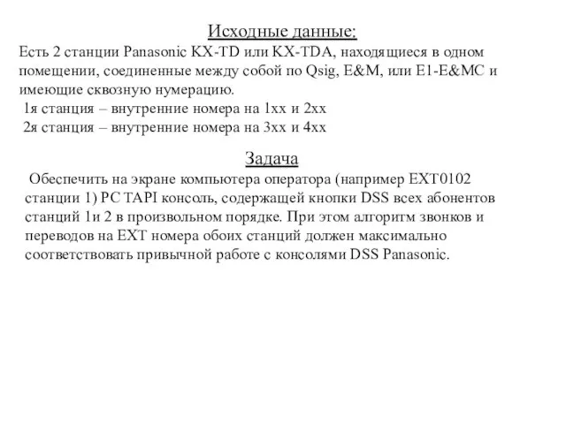 Исходные данные: Есть 2 станции Panasonic KX-TD или KX-TDA, находящиеся в одном