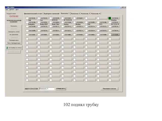 102 поднял трубку