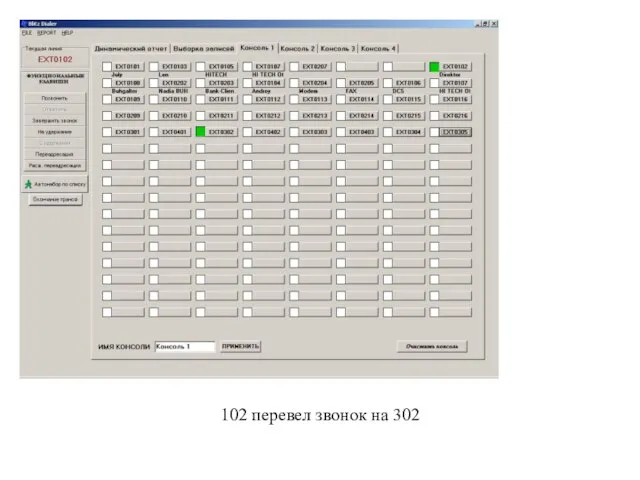102 перевел звонок на 302