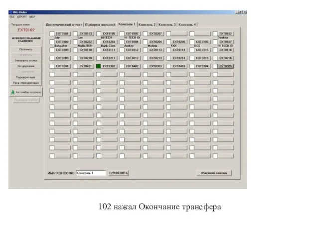 102 нажал Окончание трансфера