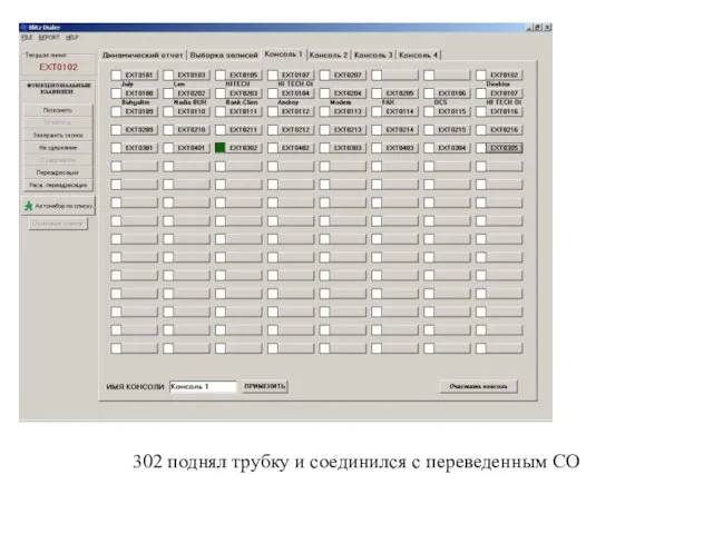 302 поднял трубку и соединился с переведенным СО