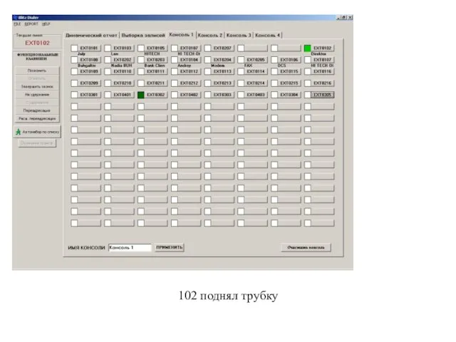 102 поднял трубку