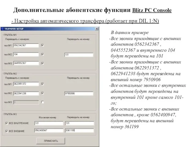 Дополнительные абонентские функции Blitz PC Console - Настройка автоматического трансфера (работает при