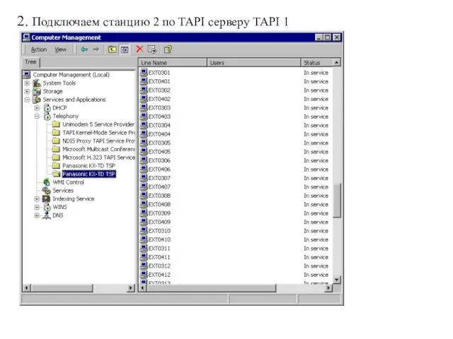 2. Подключаем станцию 2 по TAPI серверу TAPI 1