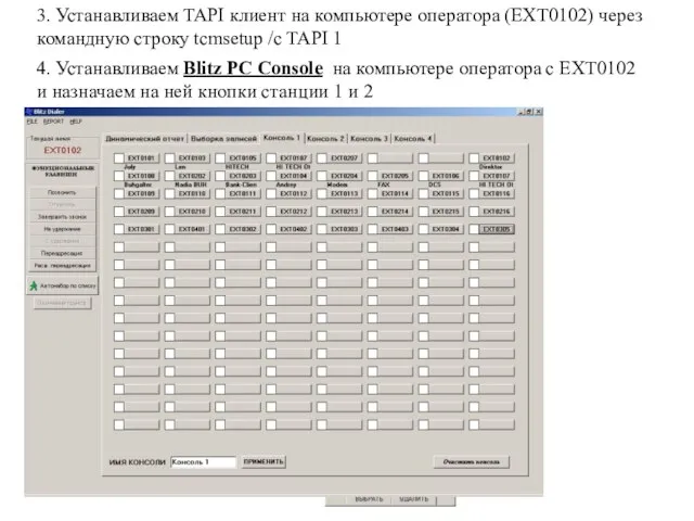 4. Устанавливаем Blitz PC Console на компьютере оператора с EXT0102 и назначаем