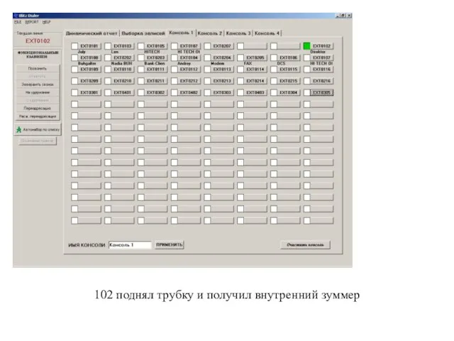 102 поднял трубку и получил внутренний зуммер