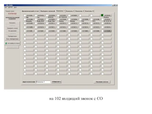 на 102 входящий звонок с СО