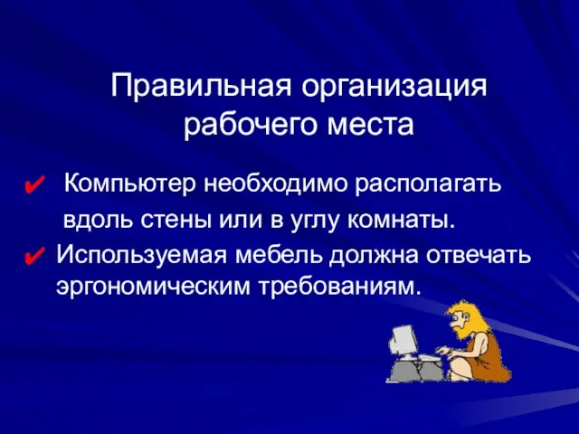 Правильная организация рабочего места Компьютер необходимо располагать вдоль стены или в углу