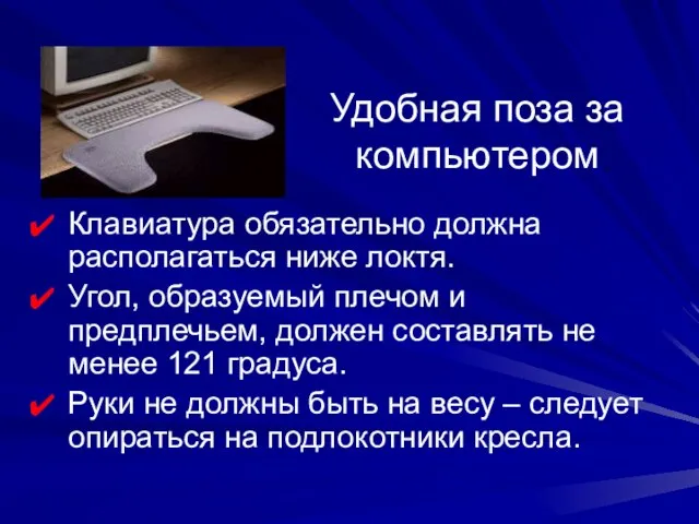 Удобная поза за компьютером Клавиатура обязательно должна располагаться ниже локтя. Угол, образуемый