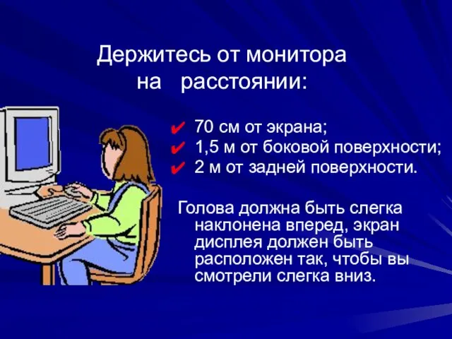 Держитесь от монитора на расстоянии: 70 см от экрана; 1,5 м от