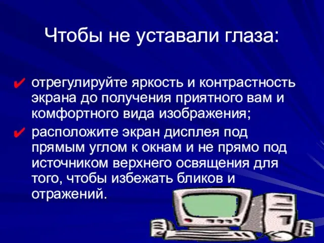 Чтобы не уставали глаза: отрегулируйте яркость и контрастность экрана до получения приятного