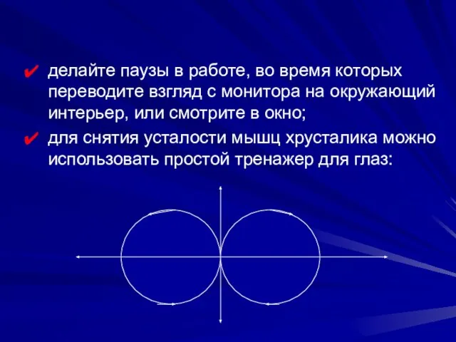 делайте паузы в работе, во время которых переводите взгляд с монитора на