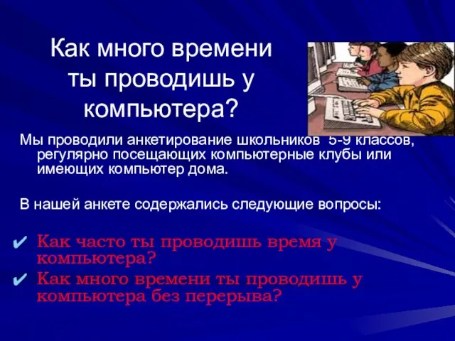 Как много времени ты проводишь у компьютера? Мы проводили анкетирование школьников 5-9