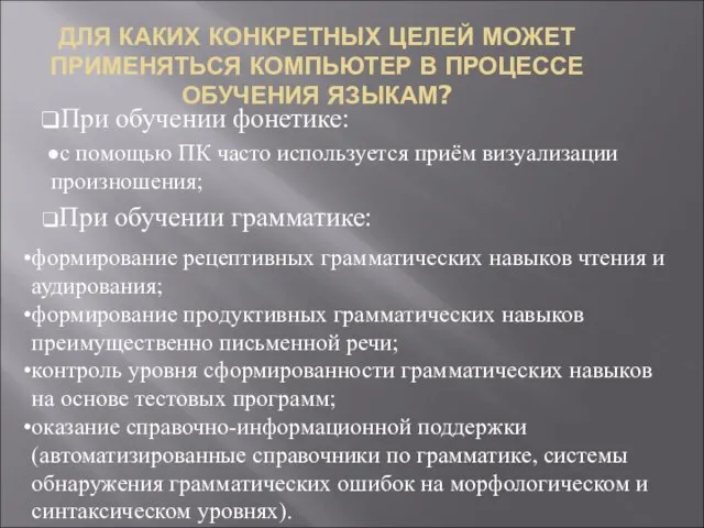 ДЛЯ КАКИХ КОНКРЕТНЫХ ЦЕЛЕЙ МОЖЕТ ПРИМЕНЯТЬСЯ КОМПЬЮТЕР В ПРОЦЕССЕ ОБУЧЕНИЯ ЯЗЫКАМ? При