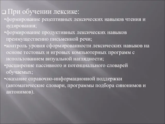 При обучении лексике: формирование рецептивных лексических навыков чтения и аудирования; формирование продуктивных