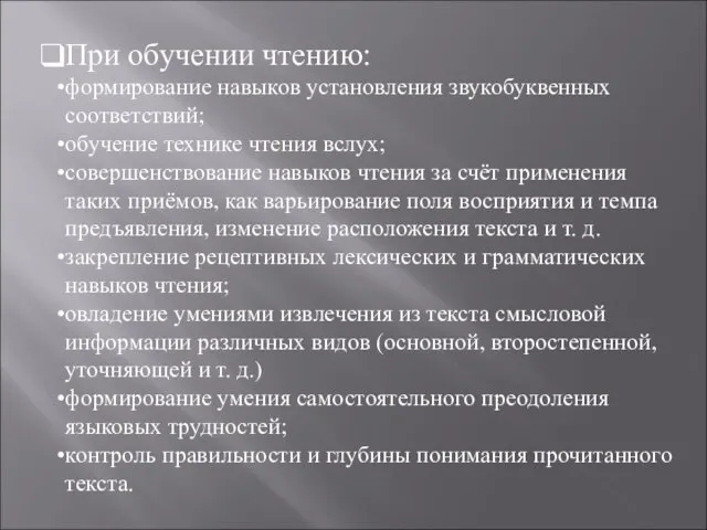 При обучении чтению: формирование навыков установления звукобуквенных соответствий; обучение технике чтения вслух;