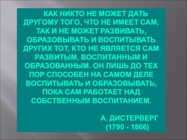 ка КАК НИКТО НЕ МОЖЕТ ДАТЬ ДРУГОМУ ТОГО, ЧТО НЕ ИМЕЕТ САМ,