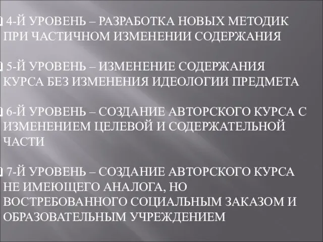 4-Й УРОВЕНЬ – РАЗРАБОТКА НОВЫХ МЕТОДИК ПРИ ЧАСТИЧНОМ ИЗМЕНЕНИИ СОДЕРЖАНИЯ 5-Й УРОВЕНЬ