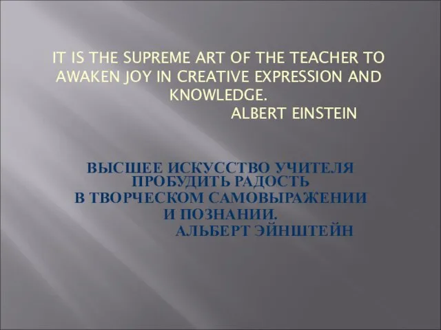 IT IS THE SUPREME ART OF THE TEACHER TO AWAKEN JOY IN