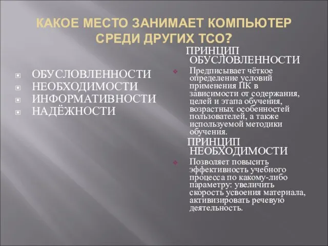 КАКОЕ МЕСТО ЗАНИМАЕТ КОМПЬЮТЕР СРЕДИ ДРУГИХ ТСО? ОБУСЛОВЛЕННОСТИ НЕОБХОДИМОСТИ ИНФОРМАТИВНОСТИ НАДЁЖНОСТИ ПРИНЦИП