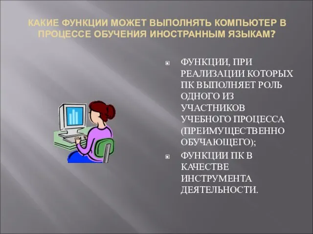 КАКИЕ ФУНКЦИИ МОЖЕТ ВЫПОЛНЯТЬ КОМПЬЮТЕР В ПРОЦЕССЕ ОБУЧЕНИЯ ИНОСТРАННЫМ ЯЗЫКАМ? ФУНКЦИИ, ПРИ