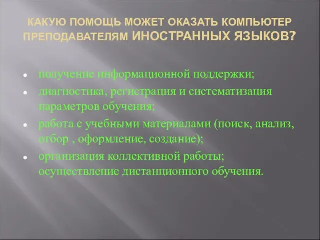 КАКУЮ ПОМОЩЬ МОЖЕТ ОКАЗАТЬ КОМПЬЮТЕР ПРЕПОДАВАТЕЛЯМ ИНОСТРАННЫХ ЯЗЫКОВ? получение информационной поддержки; диагностика,