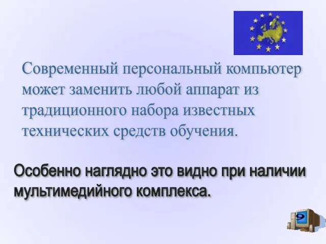 Современный персональный компьютер может заменить любой аппарат из традиционного набора известных технических